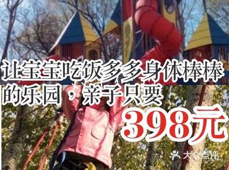让小朋友吃饭多多身体棒棒的乐园，亲子只要398元