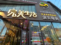 -完美生活炭火烤肉(二马路店)