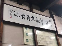 -清真蒋有记(老门东店)
