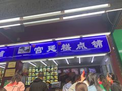 门面-宫廷糕点铺
