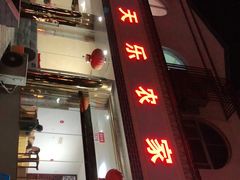 -天乐农家鱼头王(天目湖店)