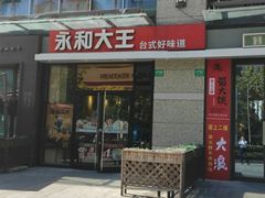 门面-永和大王(茉莉上新·共和新路店)
