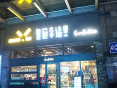 门面-皇冠幸福里动物奶油生日蛋糕(万达店)