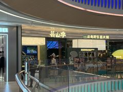 -芸山季·云南野生菌火锅(南翔印象城MEGA店)