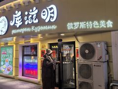 -库滋明·俄罗斯特色美食(中央大街店)