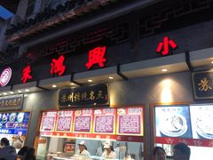 门面-朱鸿兴面馆(镇湖店)