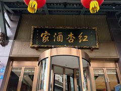 -红杏酒家·地道川菜(一品天下店)