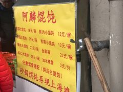 -阿麟馄饨(延长路店)
