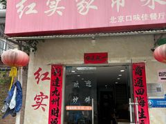 -红实家常菜(静安里店)