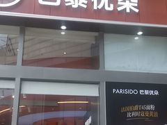 -巴黎优朵烘焙馆(菱角湖壹号店)