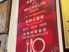 -吴财记面家(大同路店)