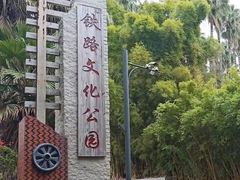 -铁路文化公园