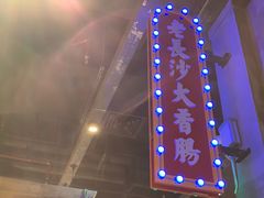 -湘下佬·老长沙吃货铺(顺成·大融城店)