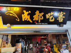 -成都吃客(奎星楼店)