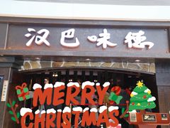 门面-汉巴味德(大悦城店)