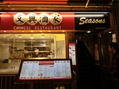 -文兴酒家(Chinatown - Gerrard Street)