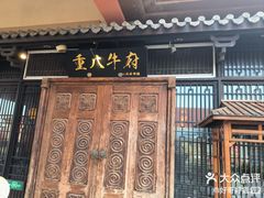-重八牛府(花乡奥莱店)