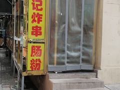 门面-张记炸串肠粉