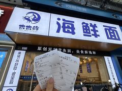 -木木鲜海鲜面(天一店)