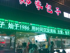 -郑家包子牛肉拉面(尚勤路店)