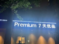 -7天优品北京火车站广渠门外地铁站店-内部停车场