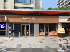 -代数学家algebraist coffee(亲橙里购物中心店)