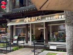 -狮王府淮扬菜(老门东店)