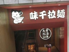 -味千拉面(煌华新纪元购物广场店)