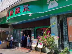 门面-新粤新疆菜(禅城店)