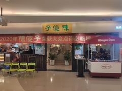 门面-陈傻子餐厅(世纪都会店)