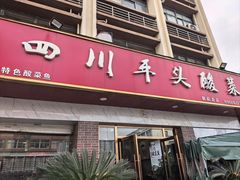 -老四川平头酸菜鱼(衙前店)
