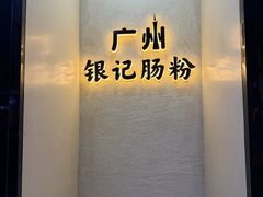 -银记肠粉店(天河南二路店)
