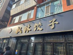 -枫林饺子