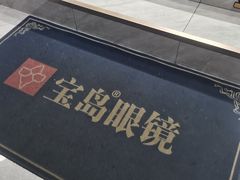 -宝岛眼镜·星创视光中心(威海路店)