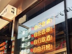 -生火火·小炉子炭烤(金楠天街总店)