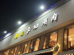 -清真·鸦儿李记·涮肉(和平里店)