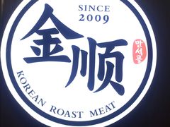 -金顺韩式烤肉·网红烤肉店(广利路店)