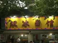 -双冰面馆(茶南店)