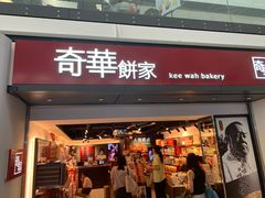门面-奇华饼家(香港国际机场T1店)