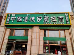 门面-中国传统伊兰拉面(石景山店)