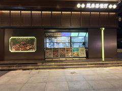 -凤来茶餐·粤菜馆(珠江新城店)