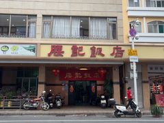 -腰记饭店(龙源路店)