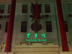 -东来顺饭庄(金泉广场店)
