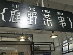 -鹿野茶事(开元盛世店)