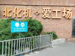 -北化机爱工场文化科技融合产业园