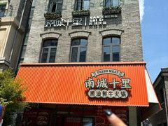 -南城十里潮汕鲜牛火锅·鲜虾生滚粥(融汇老商埠店)