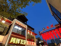 -阿胖龙虾(罍街店)