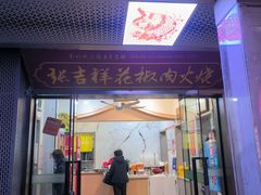 -张吉祥花椒肉火烧(老潍县美食城店)