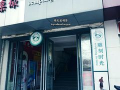 门面-雕刻时光咖啡馆(交大店)