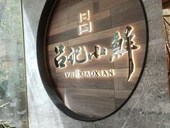 -吕记小鲜(昌吉店)